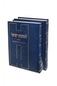 לנתיבות ישראל – 2 כרכים