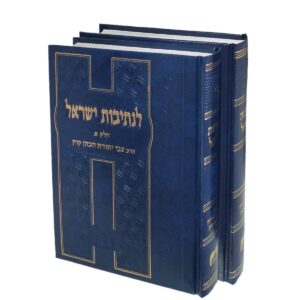 לנתיבות ישראל / 2 כרכים