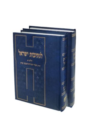 לנתיבות ישראל / 2 כרכים
