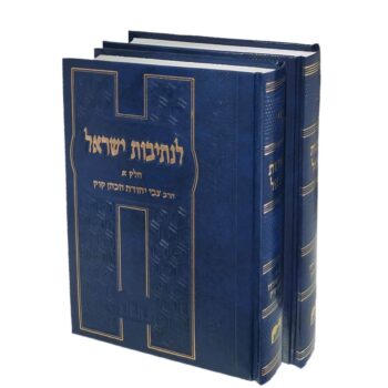 לנתיבות ישראל / 2 כרכים