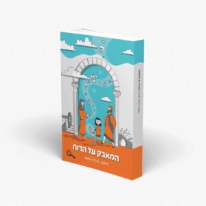 המאבק על הרוח - היסטוריה לכיתה ו' / תהילה הרץ