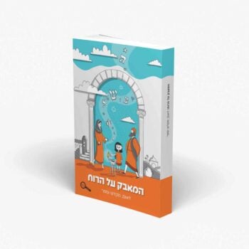 המאבק על הרוח - היסטוריה לכיתה ו' / תהילה הרץ