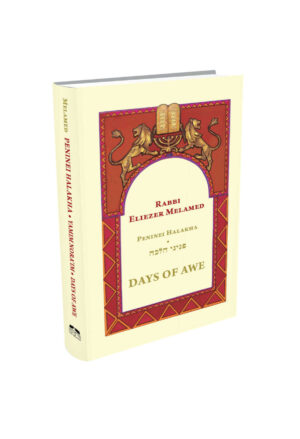פניני הלכה- ימים נוראים - אנגלית / The Laws of the Days of Awe