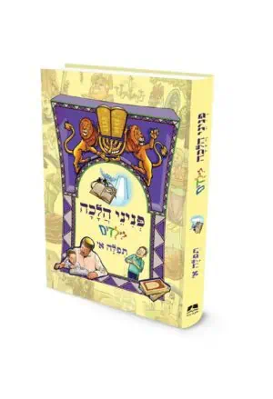 פניני הלכה לילדים - תפילה 1