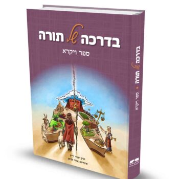 בדרכה של תורה - ויקרא / הרב יאיר וייץ