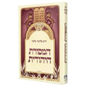 המסורת היהודית - הרב אליעזר מלמד | מכון הר ברכה
