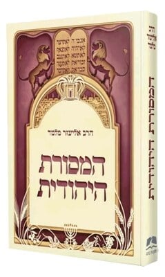 המסורת היהודית - הרב אליעזר מלמד | מכון הר ברכה