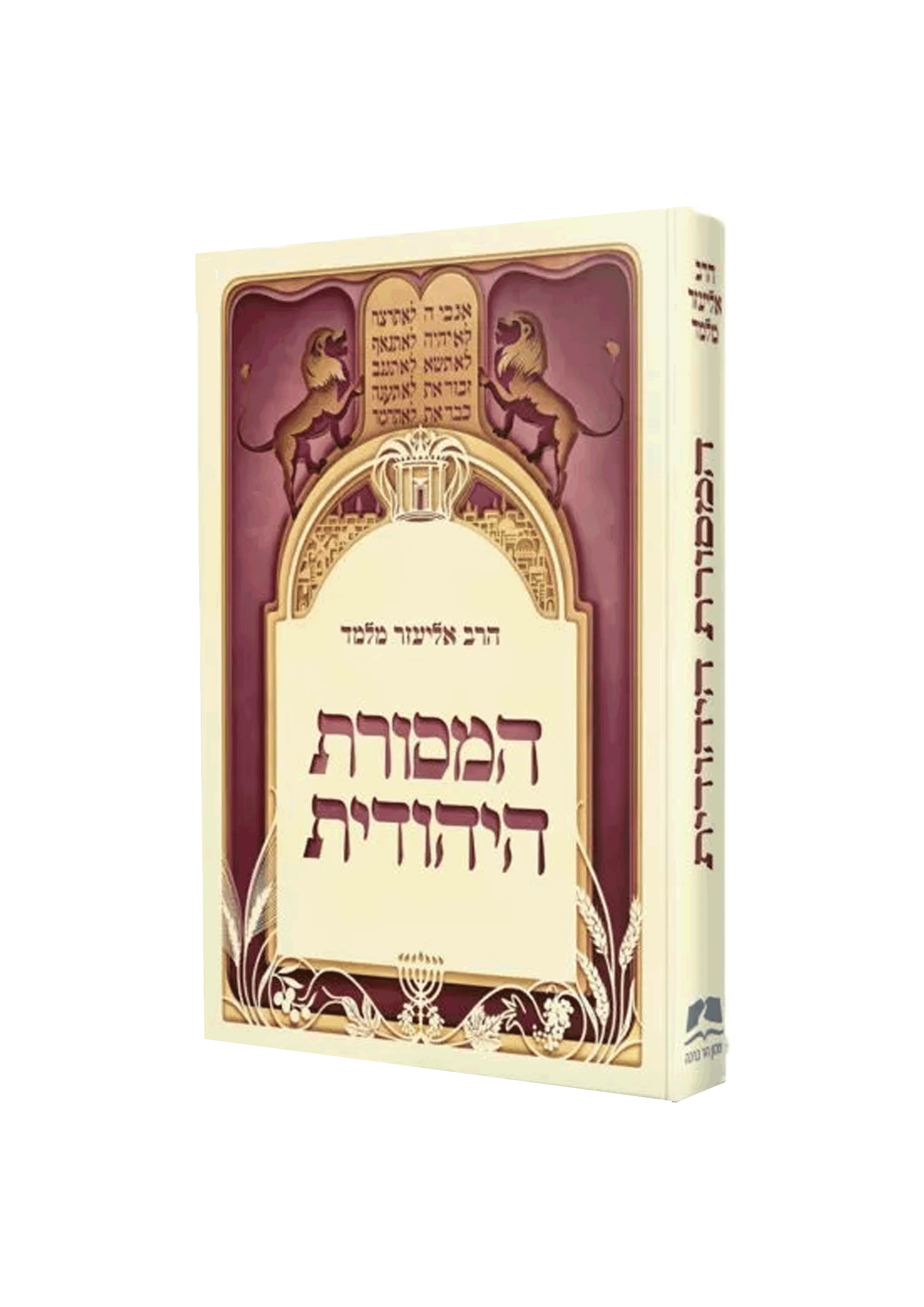 כריכת המסורת היהודית - הדמייה