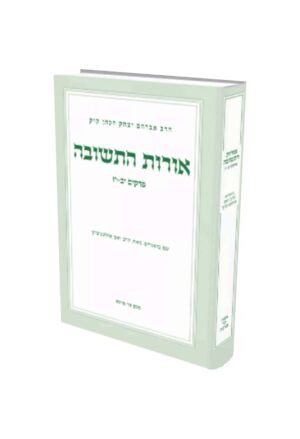 אורות התשובה ב פרקים יב יז