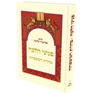 פניני הלכה טהרת המשפחה