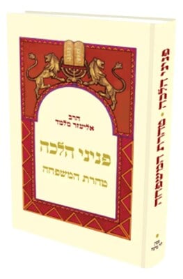 פניני הלכה טהרת המשפחה