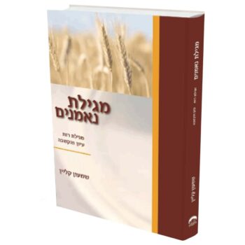 הדמיה מגילת נאמנים