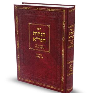 הגהות הגר"א - נשים, נזיקין, קדשים וטהרות / הרב אוריאל שלמוני