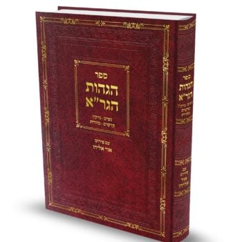 הגהות הגר"א - נשים, נזיקין, קדשים וטהרות / הרב אוריאל שלמוני