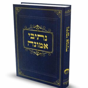 נתיבי אמונה / הרב זלמן ברוך מלמד