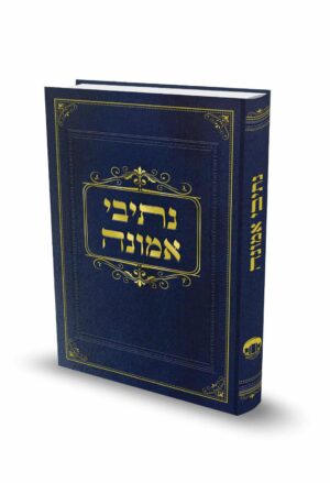 נתיבי אמונה / הרב זלמן ברוך מלמד