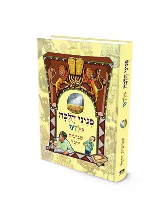 פניני הלכה לילדים - שביעית ויובל / הרב יאיר ביטון