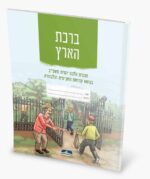 ברכת הארץ - חוברת הלכה יומית לשנת השמיטה.