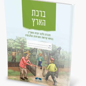 ברכת הארץ - חוברת הלכה יומית לשנת השמיטה.