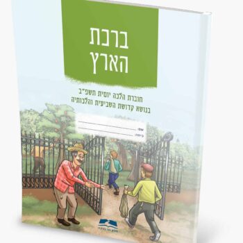 ברכת הארץ - חוברת הלכה יומית לשנת השמיטה.