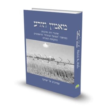 מאמין וזורע / ד"ר עמינדב יצחקי