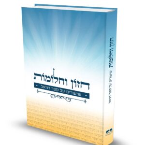 חזון וחלומות / הרב שלומי בדש