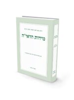 מידות הראיה / הרב זאב סולטנוביץ