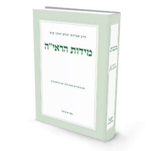 מידות הראיה / הרב זאב סולטנוביץ