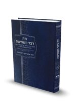 וזה דבר השמיטה / הרב יצחק יעקב ריינס זצ"ל