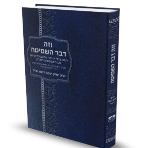 וזה דבר השמיטה / הרב יצחק יעקב ריינס זצ"ל