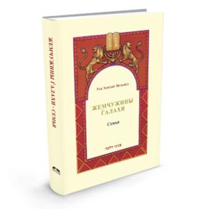 פניני הלכה משפחה ברוסית - Жемчужины Ѓалахи  Семья / הרב אליעזר מלמד