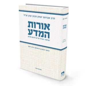 אורות המדע / הרב אברהם יצחק הכהן קוק זצ"ל