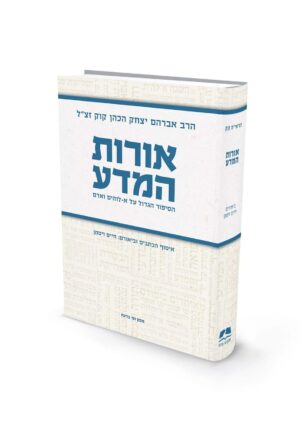 אורות המדע / הרב אברהם יצחק הכהן קוק זצ"ל