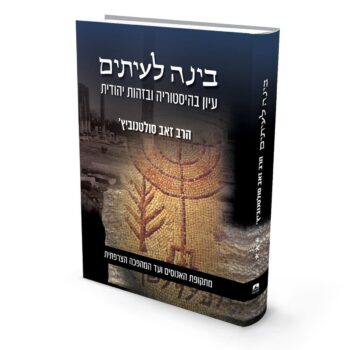בינה לעיתים -  ג' / הרב זאב סולטנוביץ
