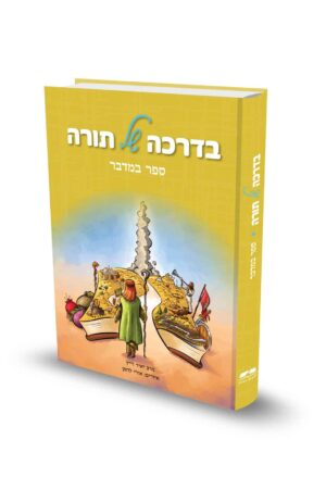 בדרכה של תורה - ספר במדבר / הרב יאיר וייץ