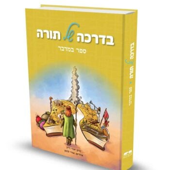 בדרכה של תורה - ספר במדבר / הרב יאיר וייץ