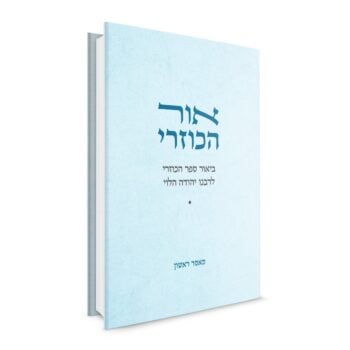 אור הכוזרי - מאמר ראשון / הרב חיים אביהוא שורץ