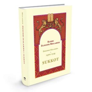 Sukkot - Peninei Halakha/ פניני הלכה סוכות באנגלית