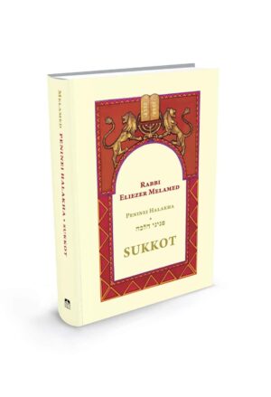 Sukkot - Peninei Halakha/ פניני הלכה סוכות באנגלית