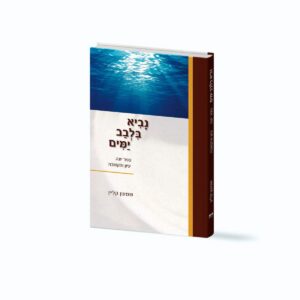 נביא בלבב ימים / הרב שמעון קליין
