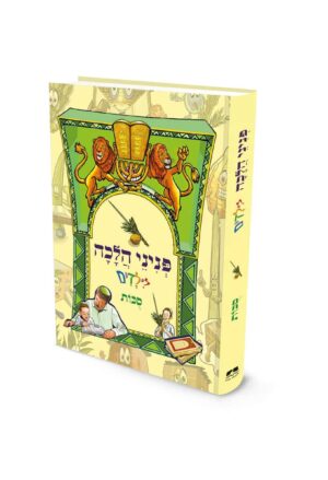 פניני הלכה לילדים - סוכות / הרב יאיר ביטון