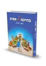 בדרכה של תורה - דברים / הרב יאיר וייץ