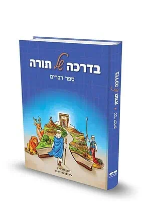 בדרכה של תורה - דברים / הרב יאיר וייץ