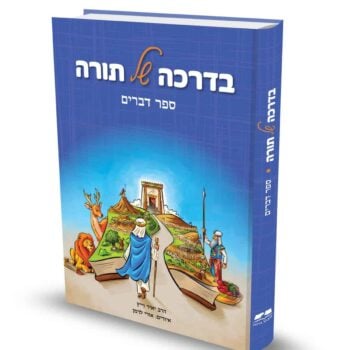 בדרכה של תורה - דברים / הרב יאיר וייץ