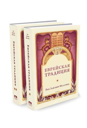 המסורת היהודית - רוסית (ЕВРЕЙСКАЯ ТРАДИЦИЯ)