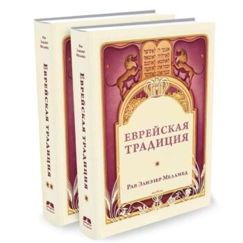 המסורת היהודית - רוסית (ЕВРЕЙСКАЯ ТРАДИЦИЯ)