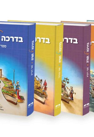 בדרכה של תורה - סט 5 כר' / הרב יאיר וייץ