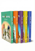 בדרכה של תורה - 5 כר' / הרב יאיר וייץ