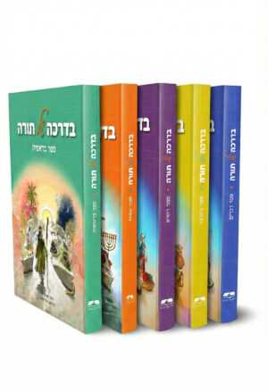 בדרכה של תורה - 5 כר' / הרב יאיר וייץ