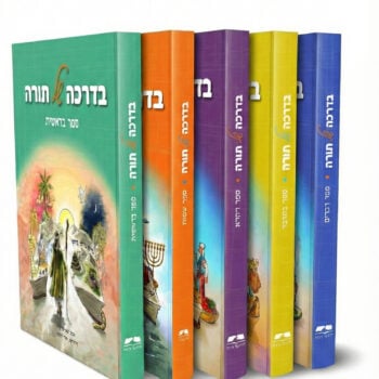 בדרכה של תורה - 5 כר' / הרב יאיר וייץ